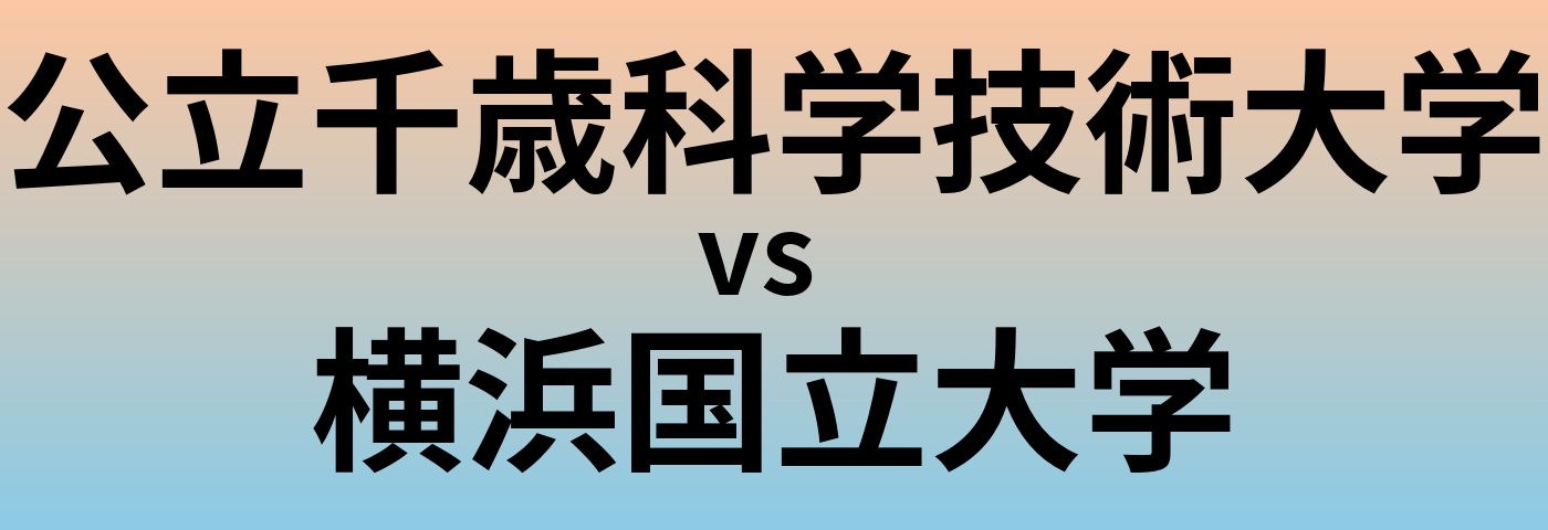 公立千歳科学技術大学と横浜国立大学 のどちらが良い大学?
