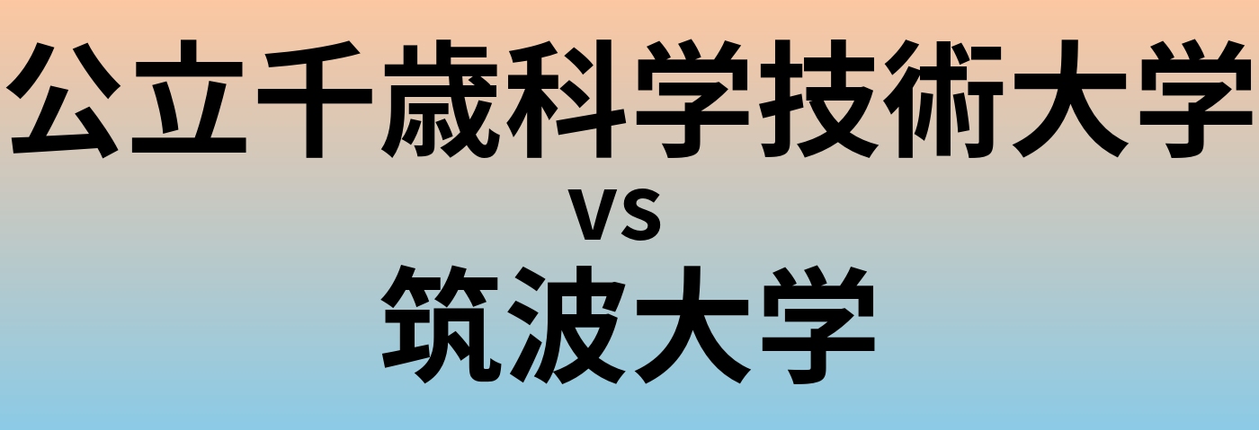 公立千歳科学技術大学と筑波大学 のどちらが良い大学?
