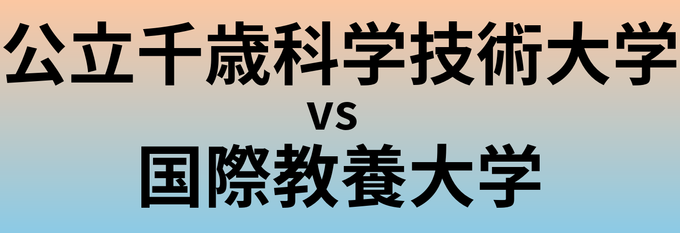 公立千歳科学技術大学と国際教養大学 のどちらが良い大学?