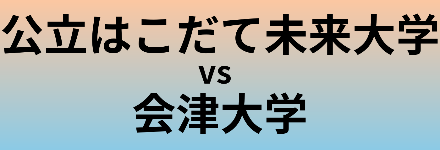 公立はこだて未来大学と会津大学 のどちらが良い大学?