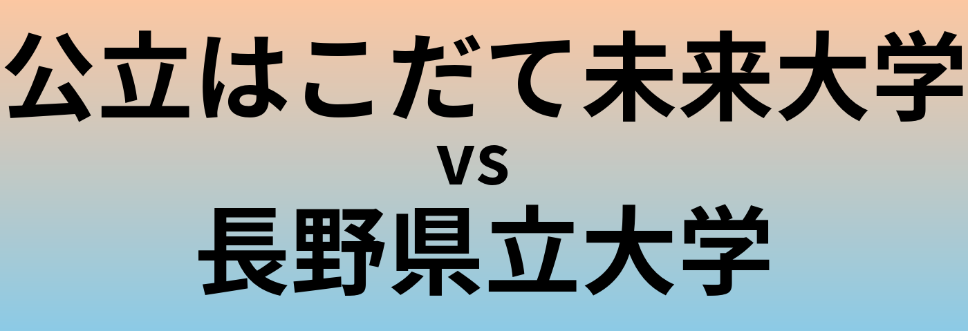 公立はこだて未来大学と長野県立大学 のどちらが良い大学?