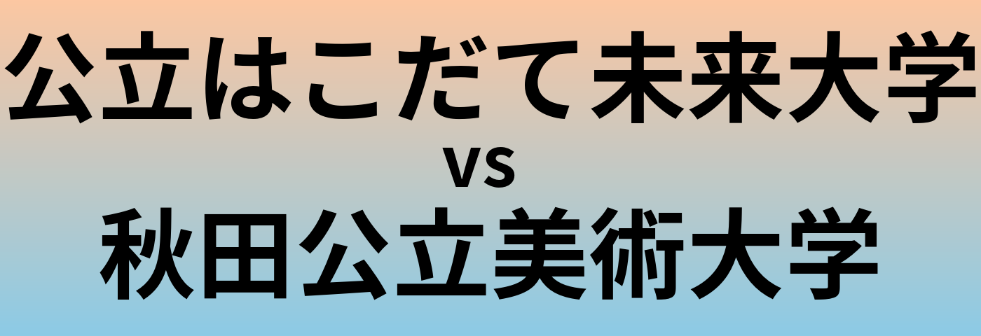 公立はこだて未来大学と秋田公立美術大学 のどちらが良い大学?