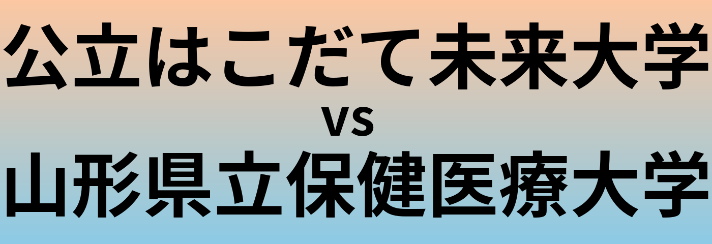 公立はこだて未来大学と山形県立保健医療大学 のどちらが良い大学?