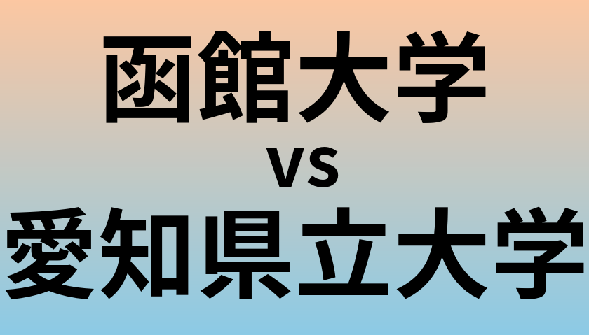 函館大学と愛知県立大学 のどちらが良い大学?