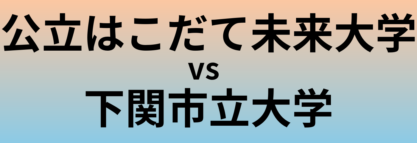 公立はこだて未来大学と下関市立大学 のどちらが良い大学?