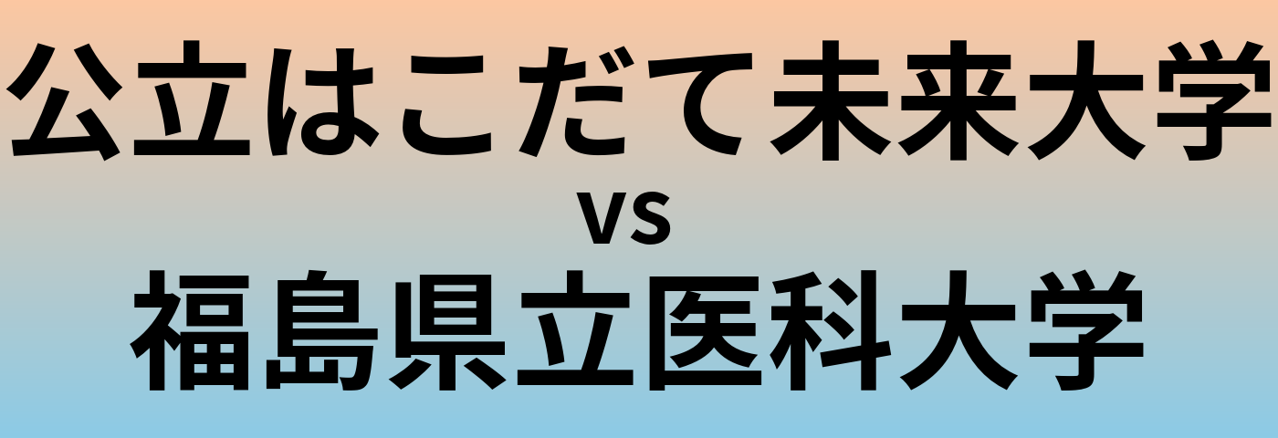 公立はこだて未来大学と福島県立医科大学 のどちらが良い大学?