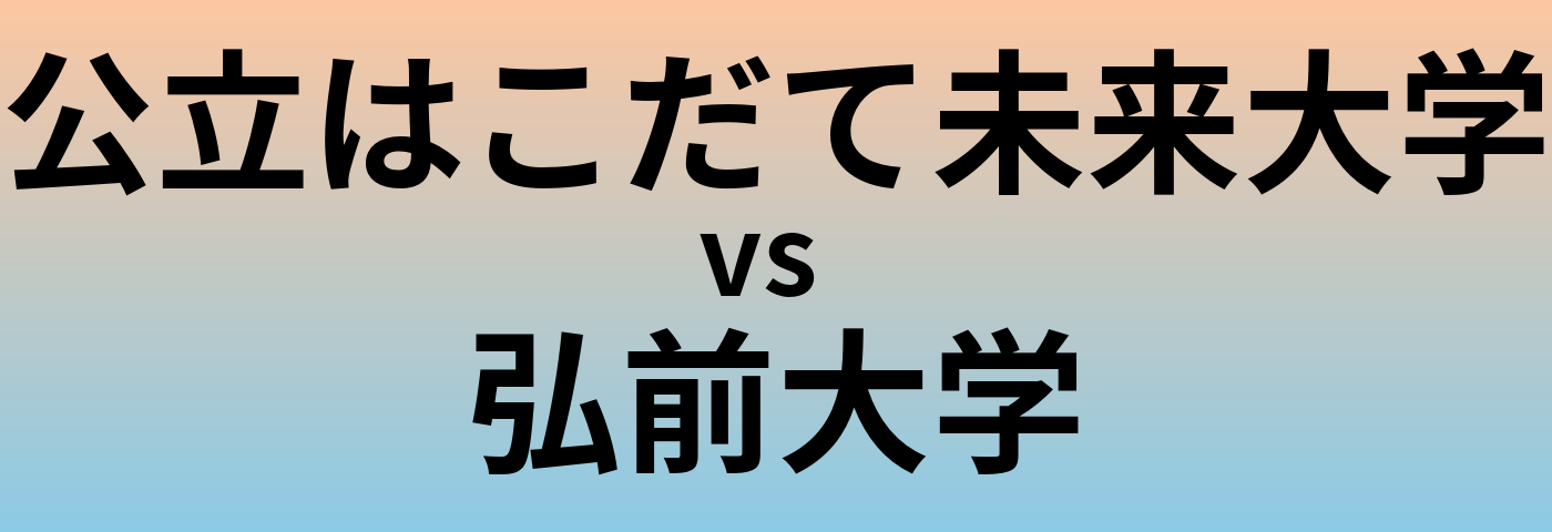 公立はこだて未来大学と弘前大学 のどちらが良い大学?