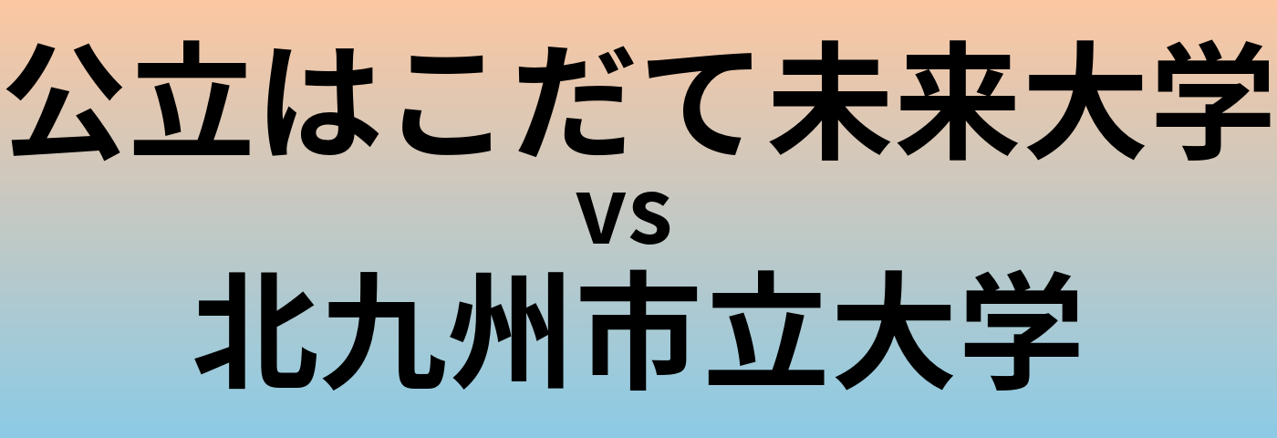 公立はこだて未来大学と北九州市立大学 のどちらが良い大学?