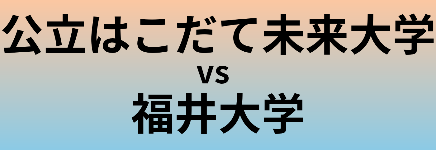 公立はこだて未来大学と福井大学 のどちらが良い大学?