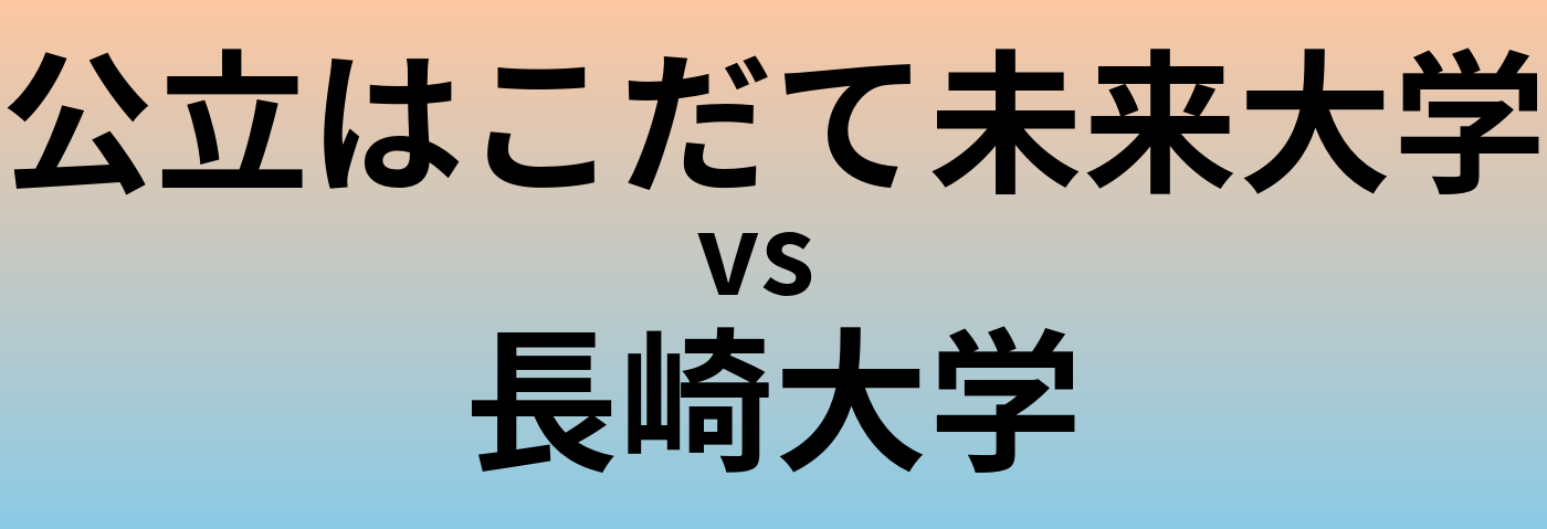 公立はこだて未来大学と長崎大学 のどちらが良い大学?