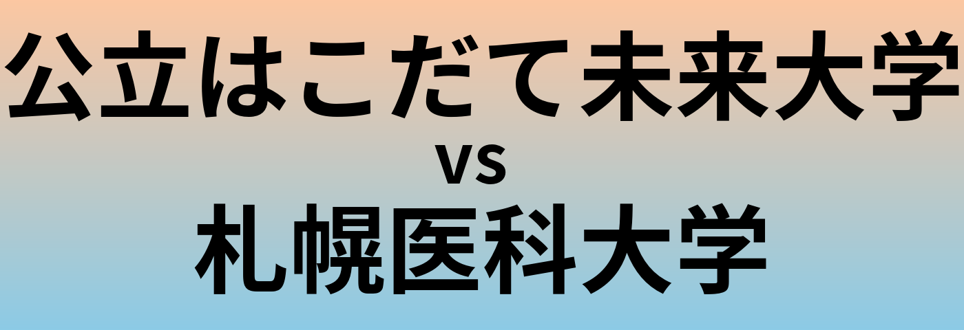公立はこだて未来大学と札幌医科大学 のどちらが良い大学?