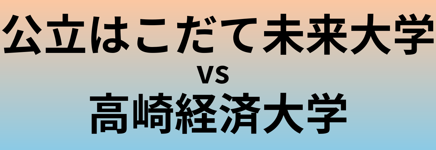 公立はこだて未来大学と高崎経済大学 のどちらが良い大学?