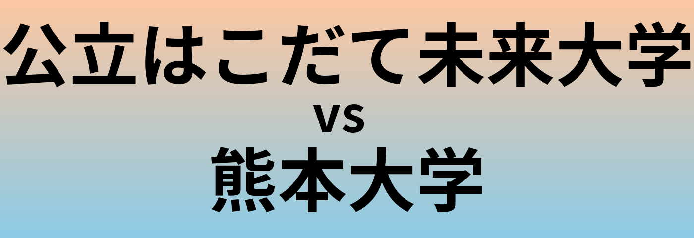 公立はこだて未来大学と熊本大学 のどちらが良い大学?