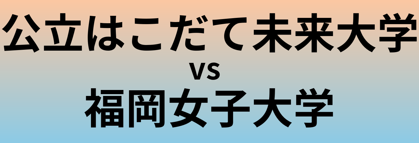 公立はこだて未来大学と福岡女子大学 のどちらが良い大学?