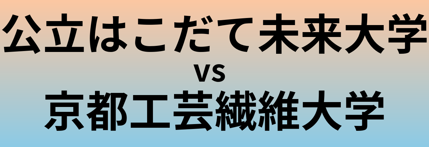 公立はこだて未来大学と京都工芸繊維大学 のどちらが良い大学?