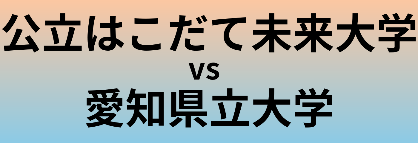 公立はこだて未来大学と愛知県立大学 のどちらが良い大学?