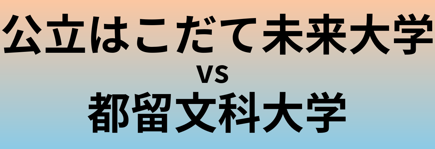 公立はこだて未来大学と都留文科大学 のどちらが良い大学?