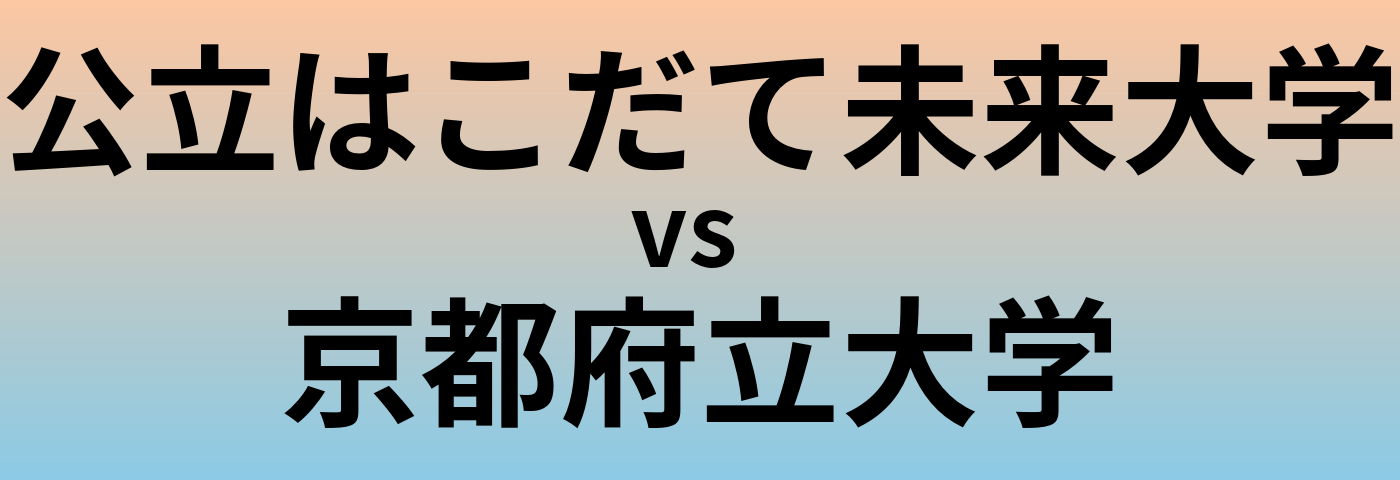 公立はこだて未来大学と京都府立大学 のどちらが良い大学?