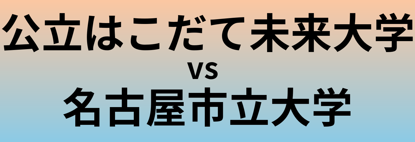 公立はこだて未来大学と名古屋市立大学 のどちらが良い大学?