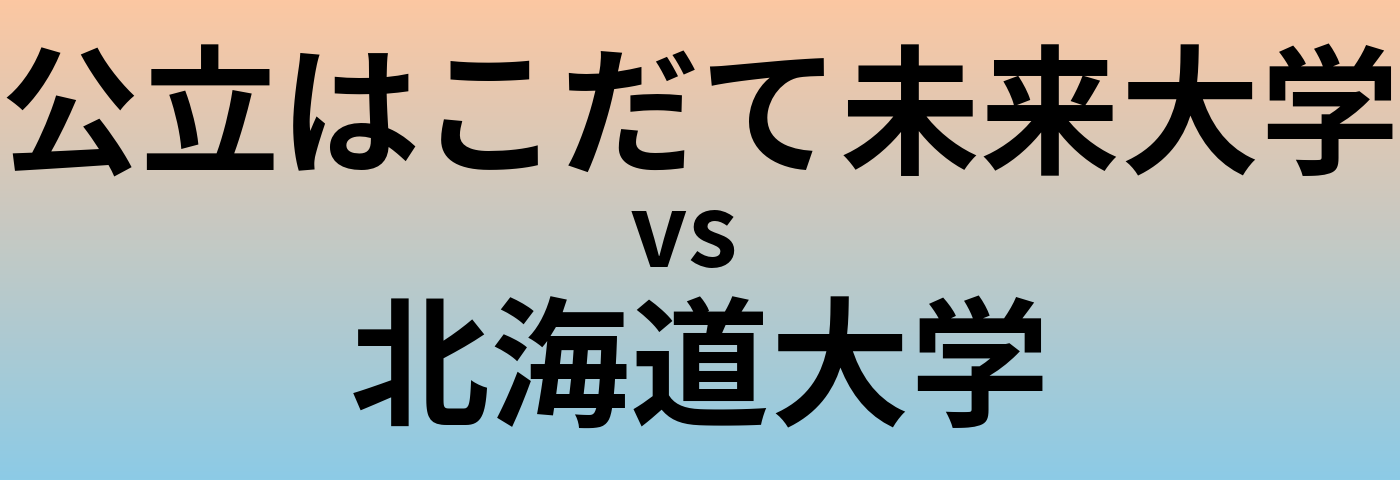 公立はこだて未来大学と北海道大学 のどちらが良い大学?