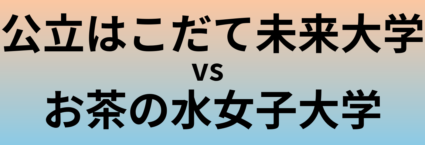 公立はこだて未来大学とお茶の水女子大学 のどちらが良い大学?