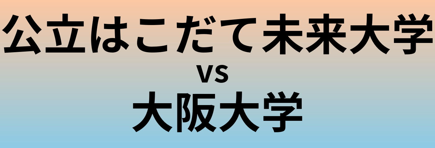 公立はこだて未来大学と大阪大学 のどちらが良い大学?
