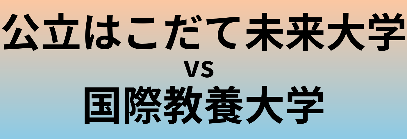 公立はこだて未来大学と国際教養大学 のどちらが良い大学?