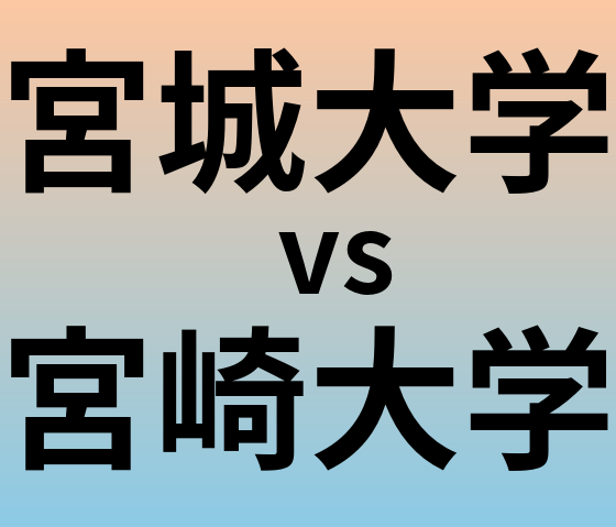 宮城大学と宮崎大学 のどちらが良い大学?