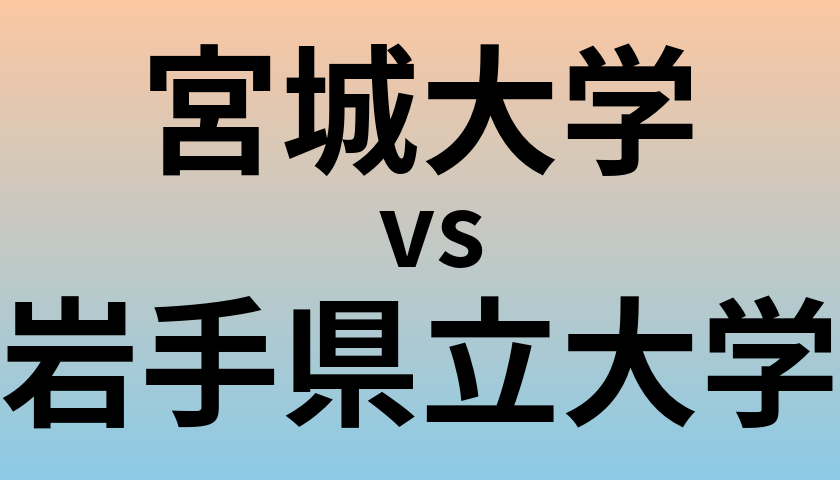 宮城大学と岩手県立大学 のどちらが良い大学?