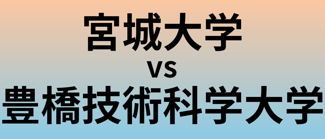 宮城大学と豊橋技術科学大学 のどちらが良い大学?