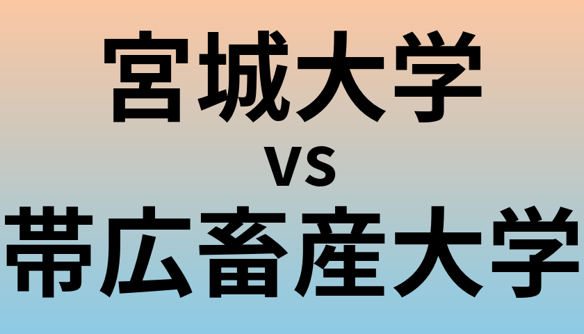 宮城大学と帯広畜産大学 のどちらが良い大学?