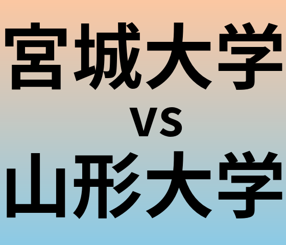 宮城大学と山形大学 のどちらが良い大学?