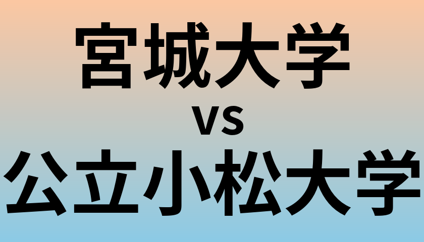 宮城大学と公立小松大学 のどちらが良い大学?
