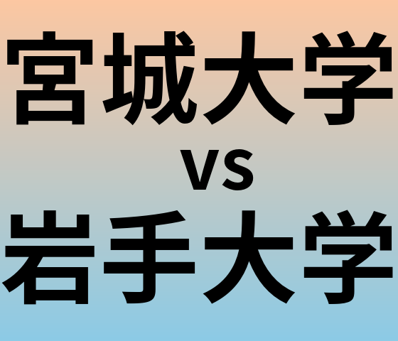 宮城大学と岩手大学 のどちらが良い大学?