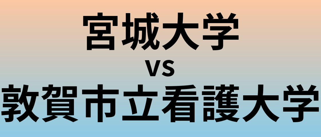 宮城大学と敦賀市立看護大学 のどちらが良い大学?