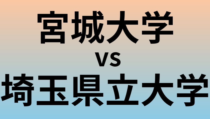 宮城大学と埼玉県立大学 のどちらが良い大学?