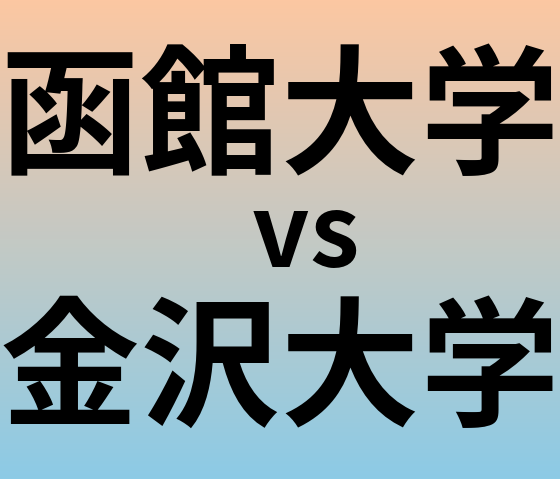 函館大学と金沢大学 のどちらが良い大学?