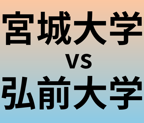 宮城大学と弘前大学 のどちらが良い大学?