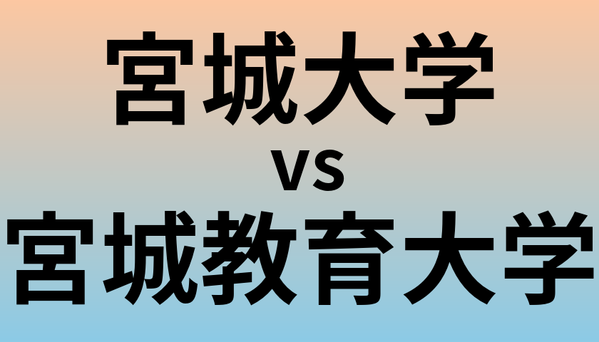 宮城大学と宮城教育大学 のどちらが良い大学?