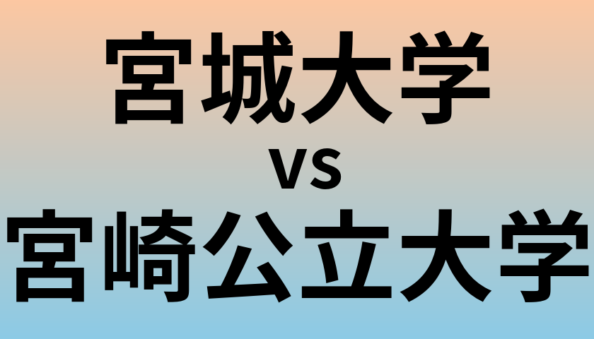 宮城大学と宮崎公立大学 のどちらが良い大学?