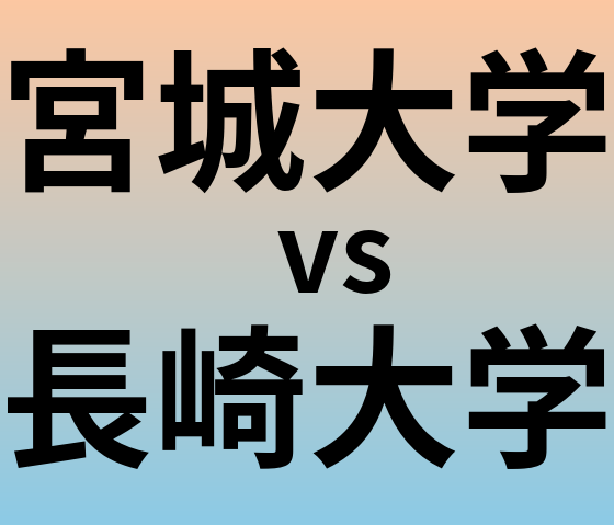 宮城大学と長崎大学 のどちらが良い大学?