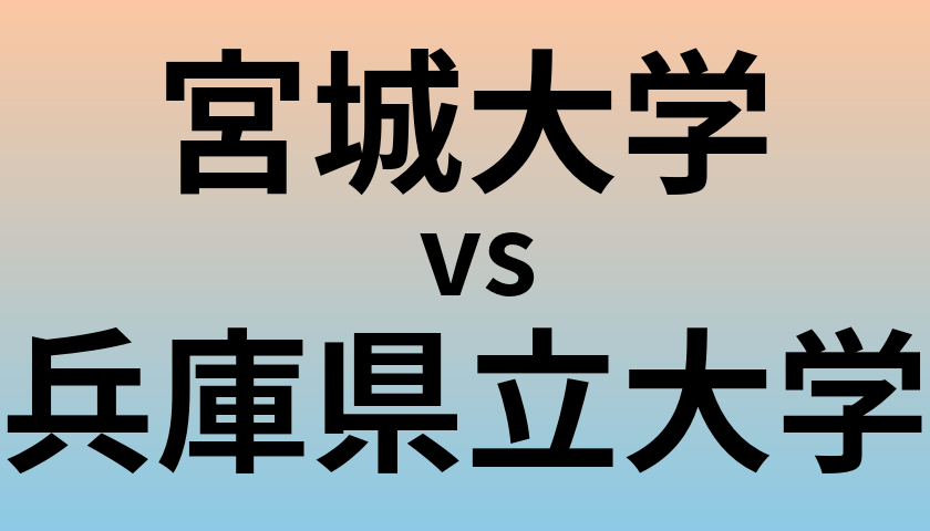 宮城大学と兵庫県立大学 のどちらが良い大学?