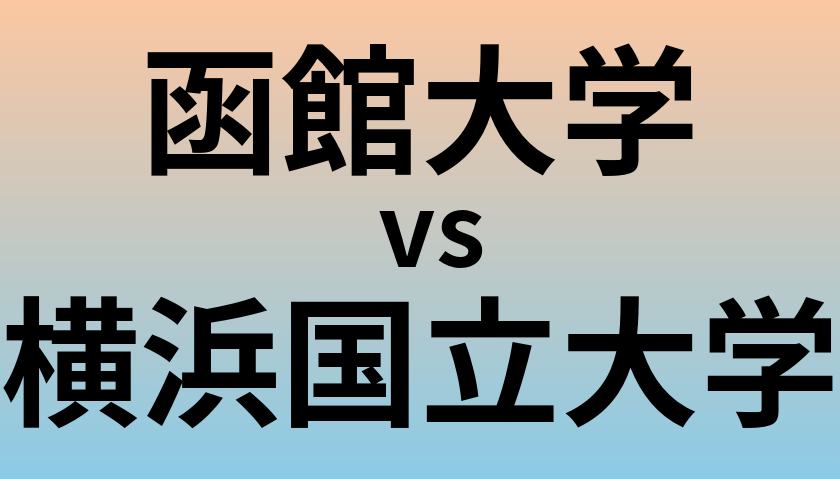 函館大学と横浜国立大学 のどちらが良い大学?