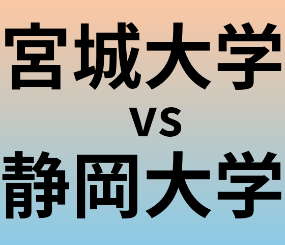 宮城大学と静岡大学 のどちらが良い大学?