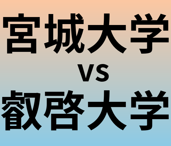 宮城大学と叡啓大学 のどちらが良い大学?