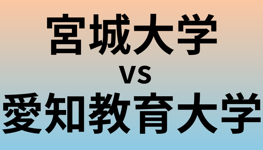 宮城大学と愛知教育大学 のどちらが良い大学?