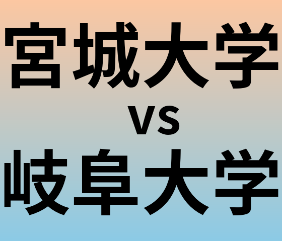 宮城大学と岐阜大学 のどちらが良い大学?