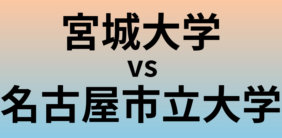 宮城大学と名古屋市立大学 のどちらが良い大学?