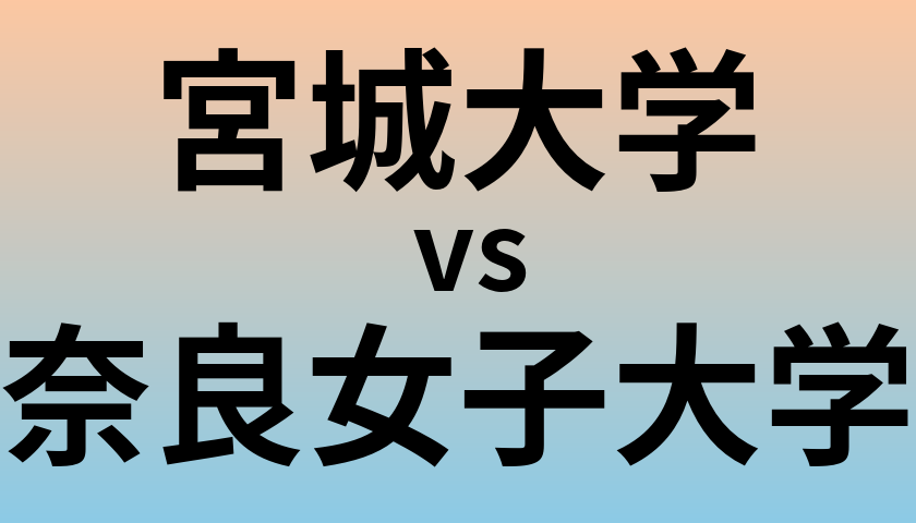 宮城大学と奈良女子大学 のどちらが良い大学?