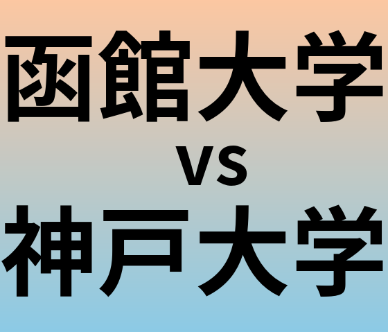 函館大学と神戸大学 のどちらが良い大学?